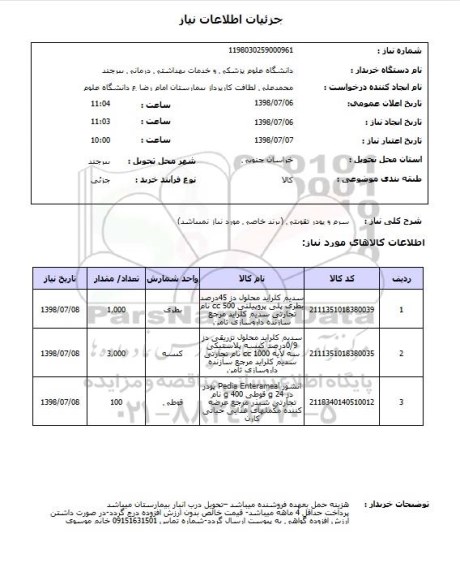 استعلام سرم و پودر تقویتی (برند خاصی مورد نیاز نمیباشد)