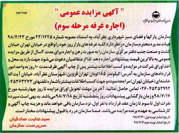 مزایده , مزایده اجاره غرفه های بازار روز نوبت دوم مرحله سوم 