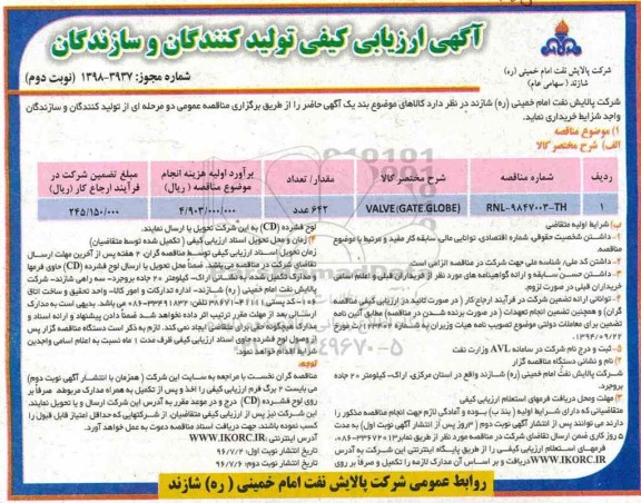 مناقصه ، مناقصه VALVE GATE.GLOBE نوبت دوم 