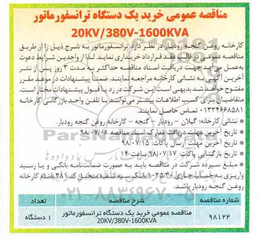 مناقصه عمومی, مناقصه عمومی  خرید یک دستگاه ترانفسورماتور 