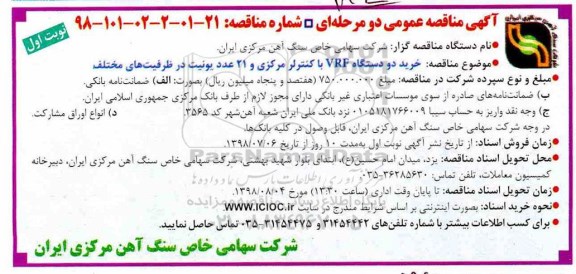﻿آگهی مناقصه عمومی , مناقصه خرید دو دستگاه VRF با کنترلر مرکزی....