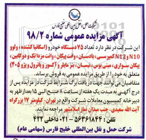 آگهی مزایده عمومی , مزایده تعداد 75 دستگاه خودرو اسکانیا کشنده...