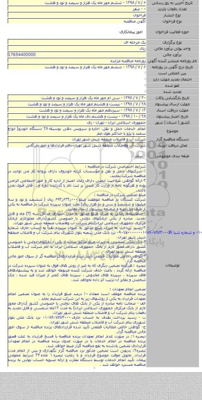 انجام خدمات حمل و نقل، اجاره  و سرویس دهی بوسیله ۲۸ دستگاه خودرو( انواع سمند یا پژو با حداکثر طول عم