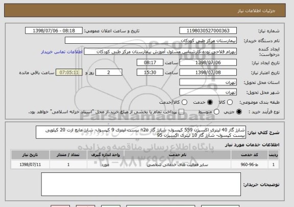 استعلام شارژ گاز 40 لیتری اکسیژن 559 کپسول- شارژ گاز n2o بیست لیتری 9 کپسول- شارژ مایع ازت 20 کیلویی بیست کپسول- شارژ گاز 10 لیتری اکسیژن 95