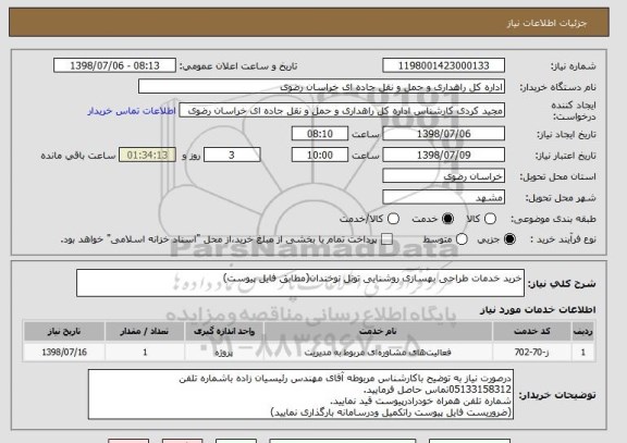 استعلام خرید خدمات طراحی بهسازی روشنایی تونل نوخندان(مطابق فایل پیوست)