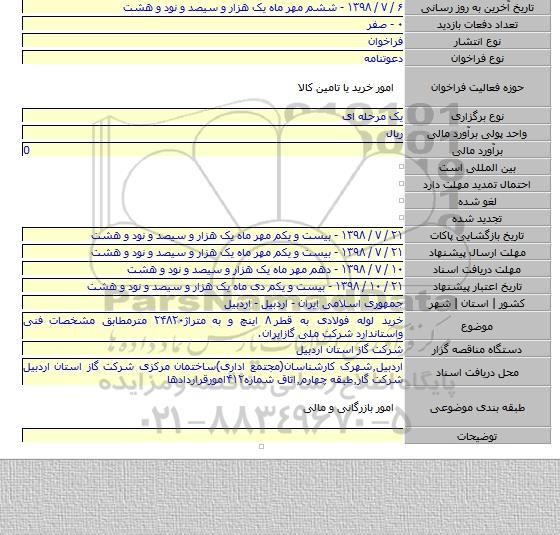 خرید لوله فولادی به قطر ۸ اینچ و به متراژ۲۴۸۲۰ مترمطابق مشخصات فنی واستاندارد شرکت ملی گازایران.