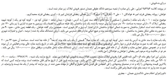 مزایده، مزایده فروش یک باب ملک ( ساختمان ) مسکونی با سند عادی ( فاقد سند ثبتی ) 