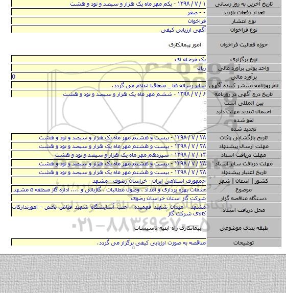 خدمات بهره برداری و امداد ٬ وصول مطالبات ٬ گازبانی و .... اداره گاز منطقه ۵ مشهد