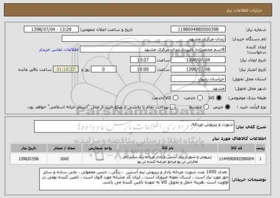 استعلام شورت و زیرپوش مردانه.