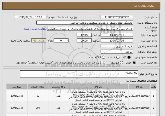استعلام لوله تراشه