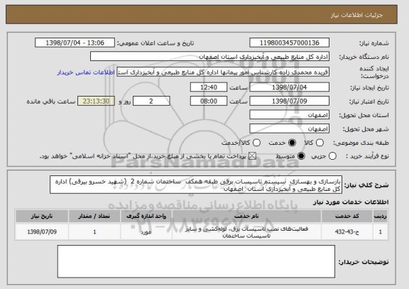 استعلام بازسازی و بهسازی  سیستم تاسیسات برقی طبقه همکف  ساختمان شماره 2  (شهید خسرو بیرقی) اداره کل منابع طبیعی و آبخیزداری استان  اصفهان