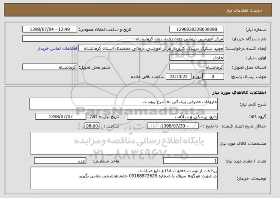 استعلام ملرومات مصرفی پزشکی به شرح پیوست