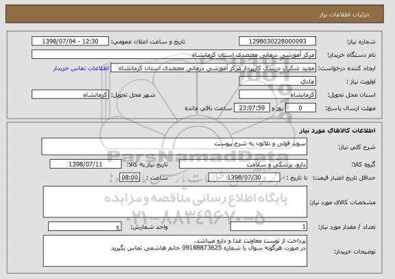 استعلام سوند فولی و نلاتون به شرح پیوست