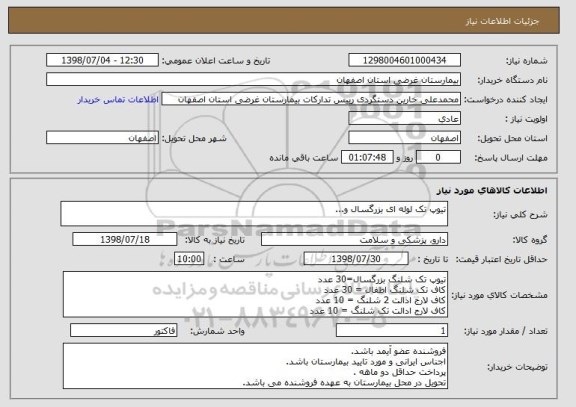 استعلام تیوپ تک لوله ای بزرگسال و...