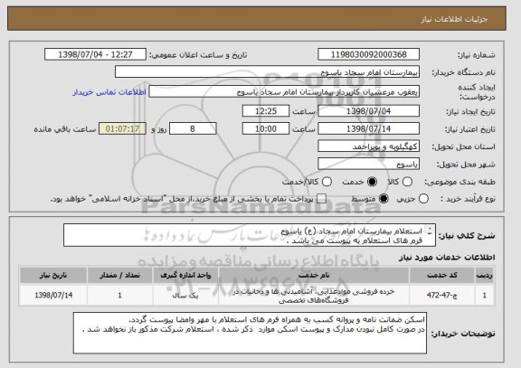 استعلام استعلام بیمارستان امام سجاد (ع) یاسوج 
فرم های استعلام به پیوست می باشد .
