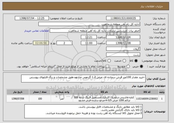 استعلام -خرید مقدار 100متر فرش سجاده ای عرض 1.2 گردویی مشهد طبق مشخصات و رنگ فایلهای پیوستی