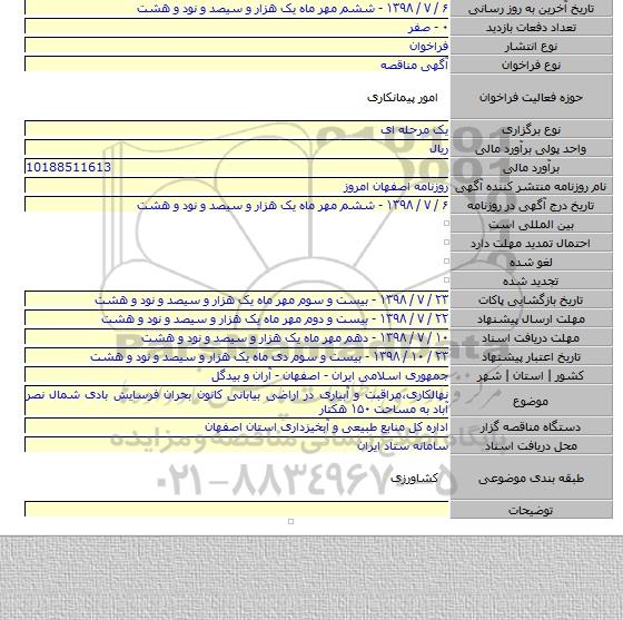 نهالکاری،مراقبت و آبیاری در اراضی بیابانی کانون بحران فرسایش بادی شمال نصر آباد به مساحت ۱۵۰ هکتار