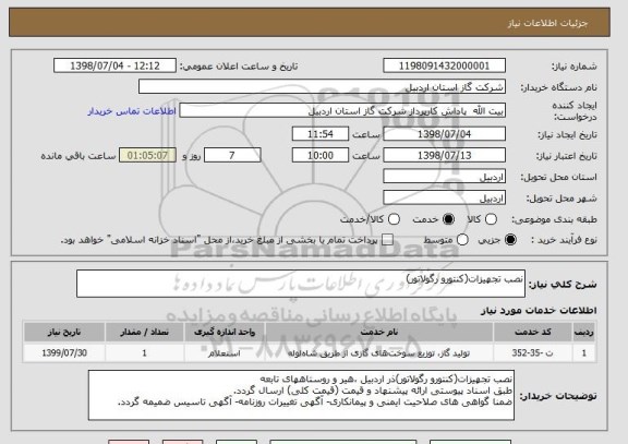 استعلام نصب تجهیزات(کنتورو رگولاتور)