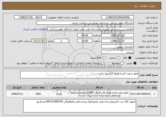 استعلام مایع سفید کننده الزاما 10لیتری باشد.....