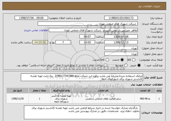 استعلام ایرانکد استفاده شده مشابه می باشد براورد این شرکت مبلغ 2/881/734/380  ریال بابت تهیه نقشه کاداستر شهری برای شهرکهای تابعه 