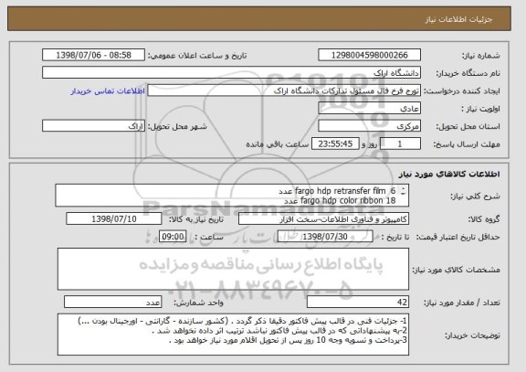 استعلام fargo hdp retransfer film  6 عدد
fargo hdp color ribbon 18 عدد 
fargo hdp overlaminate 18 عدد 
