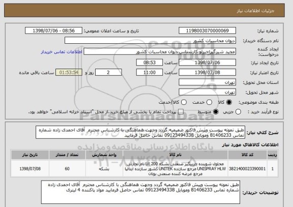 استعلام طبق نمونه پیوست وپیش فاکتور ضمیمیه گردد وجهت هماهنگی با کارشناس محترم  آقای احمدی زاده شماره تماس 81406233 وموبایل 09123494338 تماس حاصل فرمایید  
