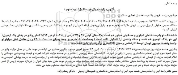 مزایده، مزایده فروش ششدانگ دو باب ساختمان تجاری و مسکونی مجاور هم ( نوبت دوم )