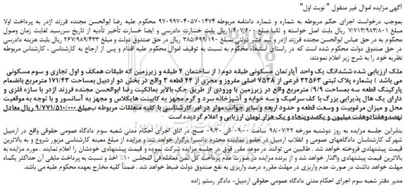 مزایده، مزایده فروش ششدانگ یک واحد آپارتمان مسکونی  