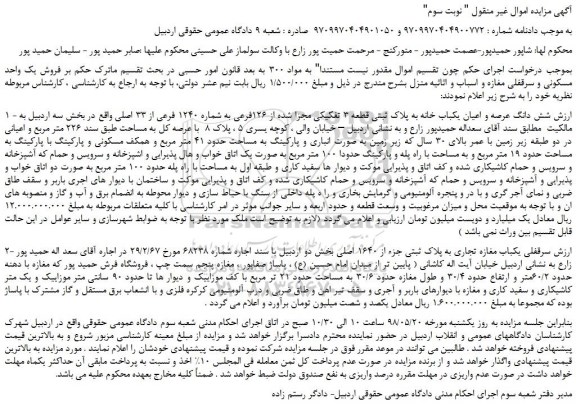 مزایده، مزایده فروش شش دانگ عرصه و اعیان یکباب خانه به پلاک ثبتی قطعه 3 تفکیکی ...نوبت سوم