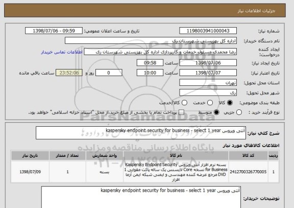 استعلام آنتی ویروس kaspersky endpoint security for business - select 1 year