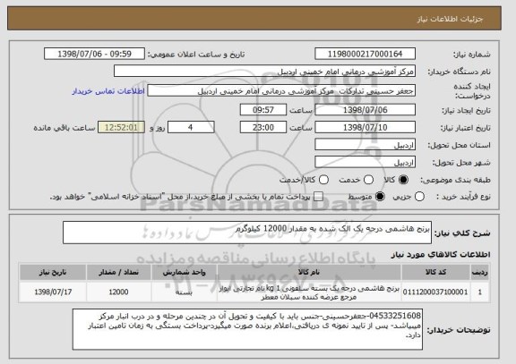 استعلام برنج هاشمی درجه یک الک شده به مقدار 12000 کیلوگرم