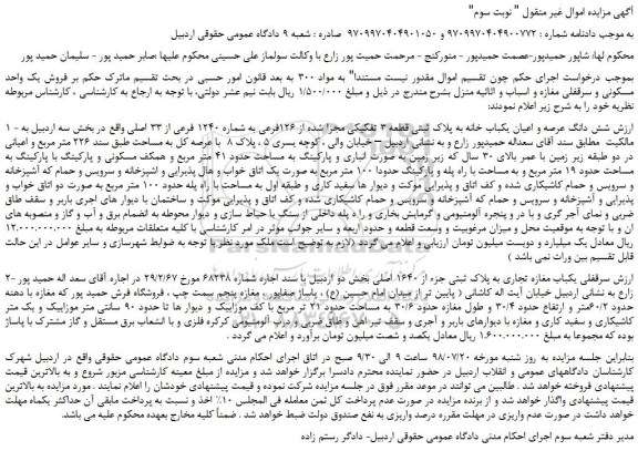 مزایده، مزایده فروش شش دانگ عرصه و اعیان یکباب خانه به پلاک ثبتی قطعه 3 تفکیکی -نوبت سوم
