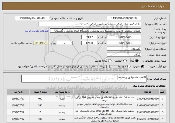 استعلام اقلام پلاستیکی و دستمال