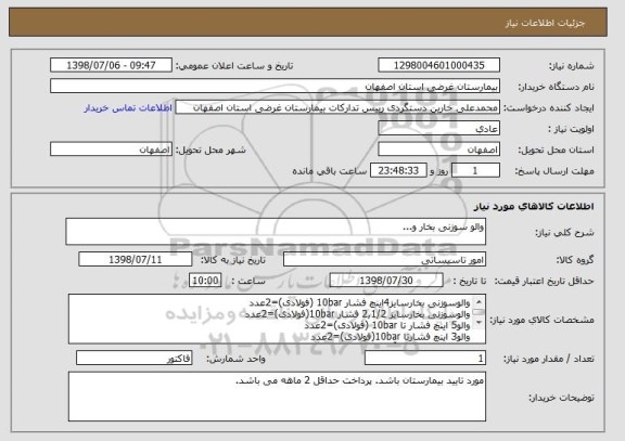 استعلام والو سوزنی بخار و...