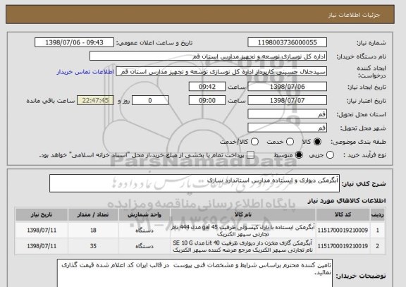 استعلام آبگرمکن دیواری و ایستاده مدارس استاندارد سازی 