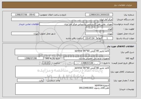استعلام کاغذ تحریر 80 گرمی 60*90 xprinter