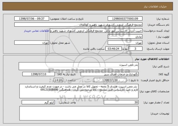 استعلام بذر چمن اسپرت