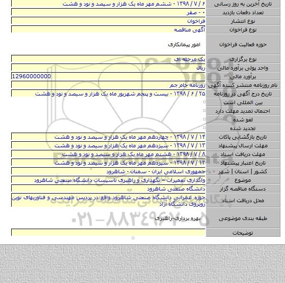 واگذاری تعمیرات – نگهداری و راهبری تاسیسات دانشگاه صنعتی شاهرود