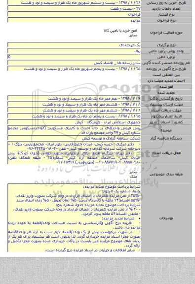 پیش فروش واحدهای در حال احداث با کاربری مسکونی (۶واحدمسکونی مجتمع ستاره کیش و ۲۹ واحد مجتمع یاران قد