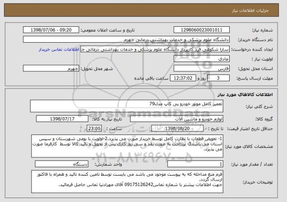 استعلام تعمیر کامل موتور خودرو پی کاپ مدل79