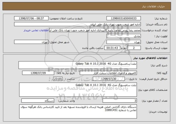 استعلام تبلت سامسونگ مدل Galaxy Tab A 10.1 2016  4G