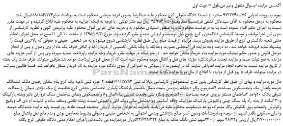 مزایده، مزایده فروش ششدانگ عرصه واعیان یک واحدمسکونی بمساحت 54مترمربع  