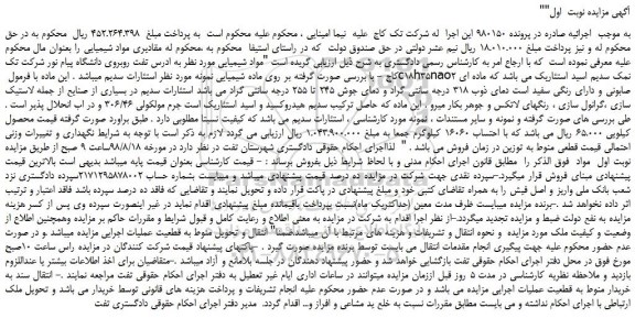 مزایده، مزایده فروش مواد شیمیایی (با فرمول c18h35nao2 نمک سدیم اسید استئاریک )