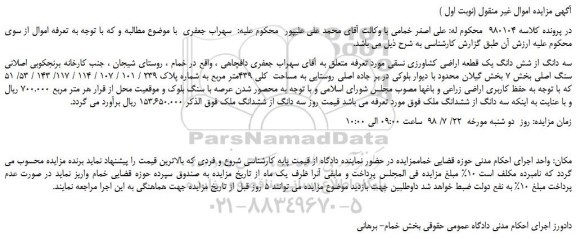 مزایده، مزایده فروش سه دانگ از شش دانگ یک قطعه اراضی کشاورزی نسقی