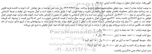 مزایده، مزایده فروش سیخ جوجه وکباب 1500 عدد و...
