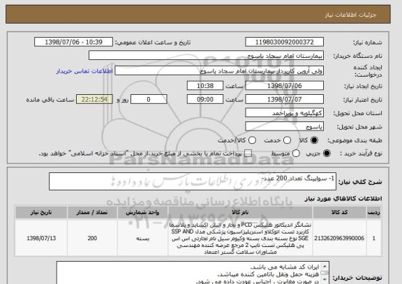 استعلام 1- سواپینگ تعداد 200 عدد-