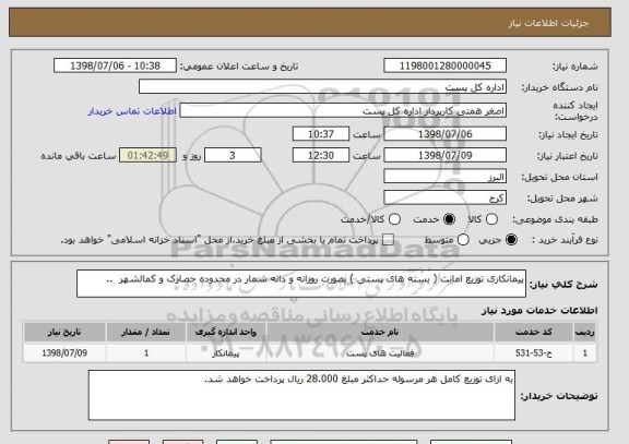 استعلام پیمانکاری توزیع امانت ( بسته های پستی ) بصورت روزانه و دانه شمار در محدوده حصارک و کمالشهر  ..