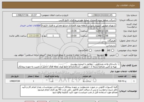 استعلام بازسازی واحد مسکونی - مطابق با لیست پیوست
تهیه و تأمین مصالح (درجه 1 - مرغوب - استاندارد) و جمع آوری نخاله های حاصل از تخریب به عهده پیمانکار میباشد