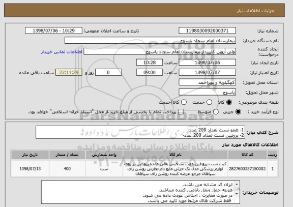 استعلام 1- همو تست تعداد 200 عدد-
2- پروتیین تست تعداد 200 عدد-