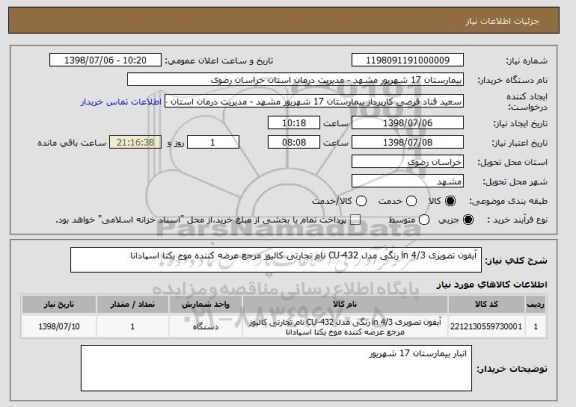 استعلام  آیفون تصویری 4/3 in رنگی مدل CU-432 نام تجارتی کالیوز مرجع عرضه کننده موج یکتا اسپادانا 